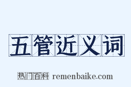 五管近义词是什么意思的图片